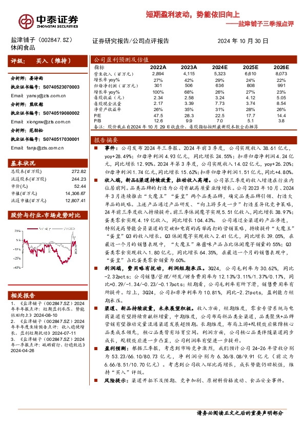 盐津铺子三季报点评：短期盈利波动，势能依旧向上