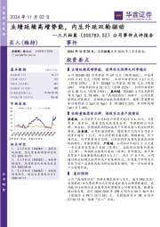 公司事件点评报告：业绩延续高增势能，内生外延双轮驱动