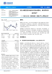 2024年三季报点评:Q3业绩受需求端和油价波动影响,新材料项目逐步投产