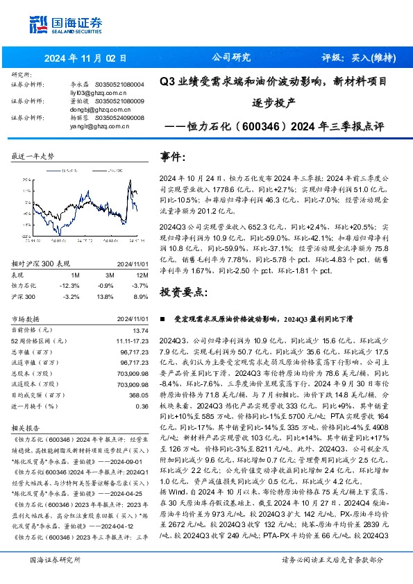 2024年三季报点评：Q3业绩受需求端和油价波动影响，新材料项目逐步投产