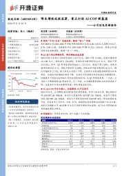 公司信息更新报告：降本增效成效显著，重点打造AI-COP新基座