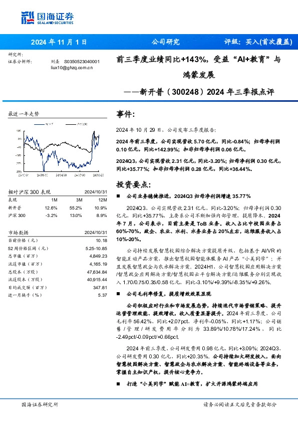 2024年三季报点评：前三季度业绩同比+143%，受益“AI+教育”与鸿蒙发展