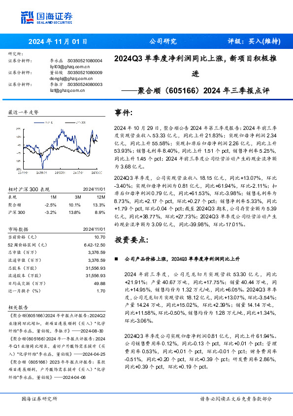 2024年三季报点评：2024Q3单季度净利润同比上涨，新项目积极推进