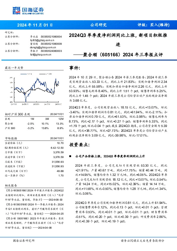 2024年三季报点评：2024Q3单季度净利润同比上涨，新项目积极推进