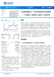 2024年三季报点评:扎实推进增储上产,Q3净利润创历史同期新高