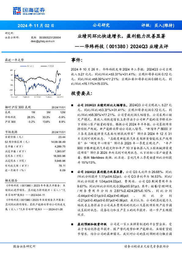 2024Q3业绩点评：业绩同环比快速增长，盈利能力改善显著