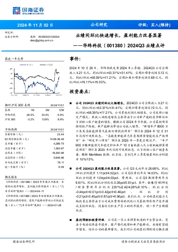 2024Q3业绩点评：业绩同环比快速增长，盈利能力改善显著