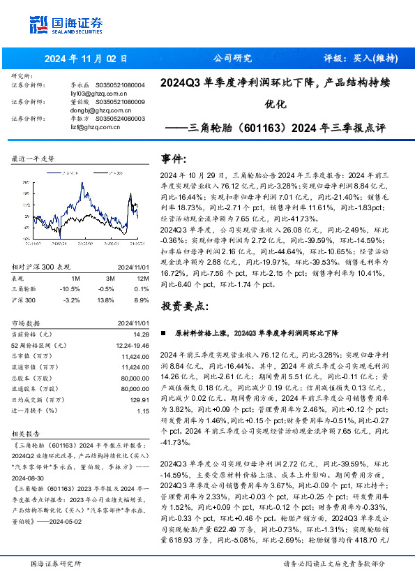 2024年三季报点评：2024Q3单季度净利润环比下降，产品结构持续优化