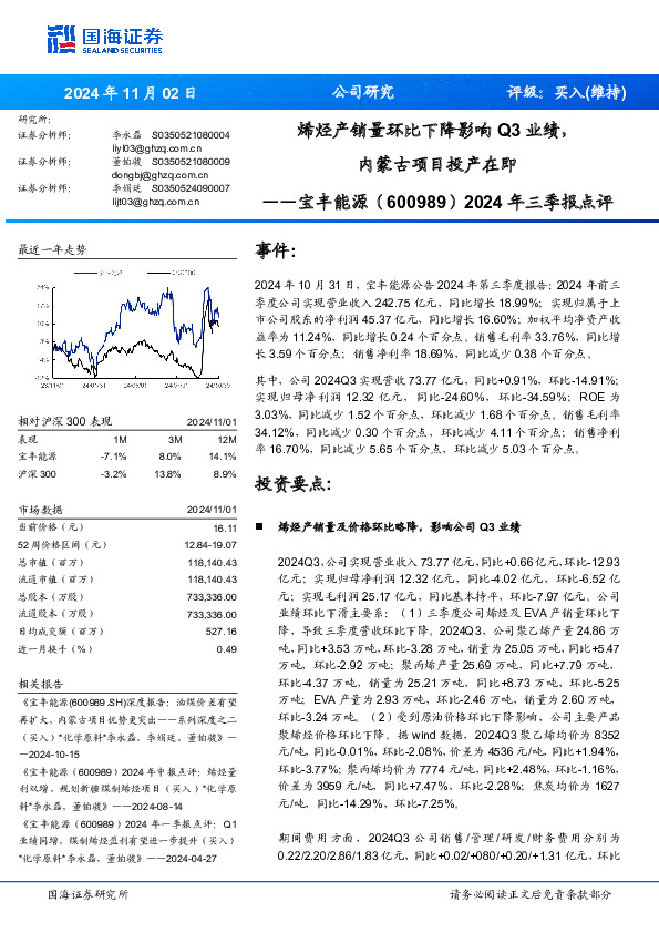 2024年三季报点评：烯烃产销量环比下降影响Q3业绩，内蒙古项目投产在即