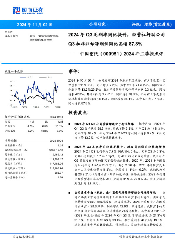 2024年三季报点评：2024年Q3毛利率同比提升，经营杠杆助公司Q3扣非归母净利润同比高增87.8%