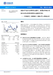 2024年三季报点评:2024年Q3毛利率同比提升,经营杠杆助公司Q3扣非归母净利润同比高增87.8%