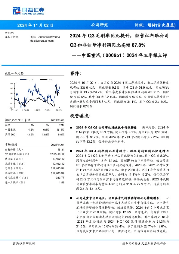 2024年三季报点评：2024年Q3毛利率同比提升，经营杠杆助公司Q3扣非归母净利润同比高增87.8%