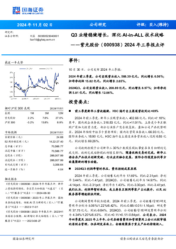 2024年三季报点评：Q3业绩稳健增长，深化AI-in-ALL技术战略