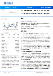 2024年三季报点评:Q3业绩稳健增长,深化AI-in-ALL技术战略