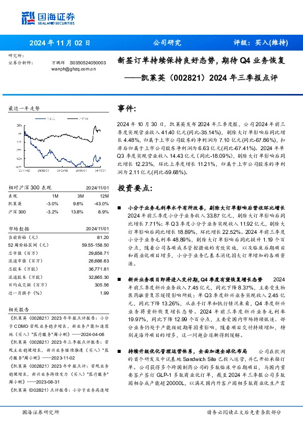 2024年三季报点评：新签订单持续保持良好态势，期待Q4业务恢复