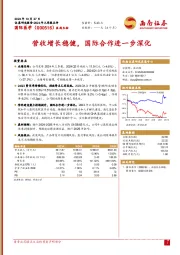 营收增长稳健，国际合作进一步深化