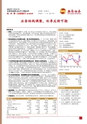 业务结构调整，旺季反转可期