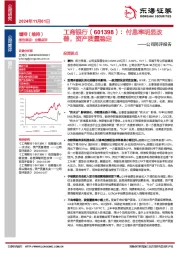 公司简评报告：付息率明显改善，资产质量稳定