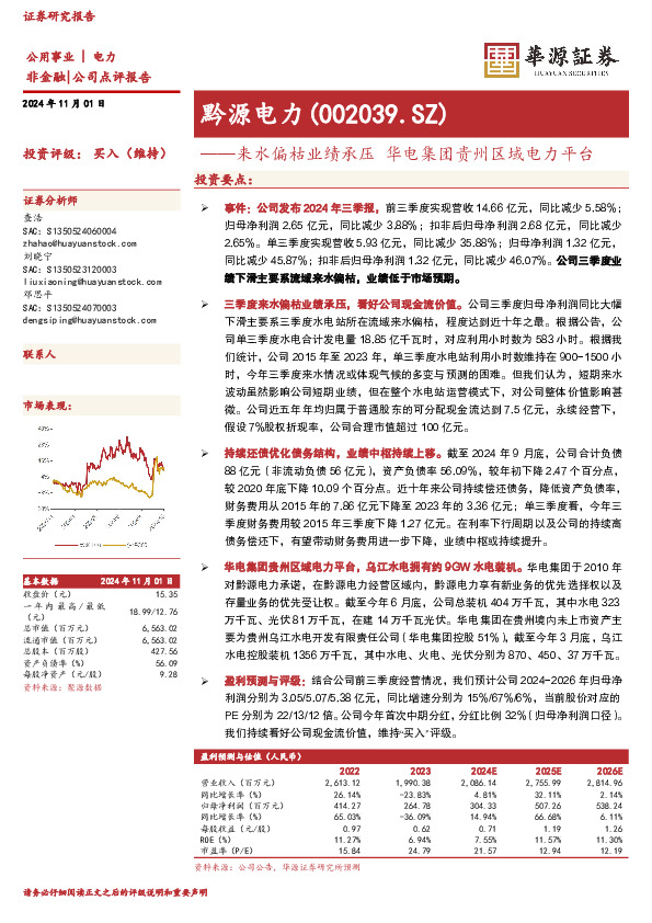 来水偏枯业绩承压 华电集团贵州区域电力平台