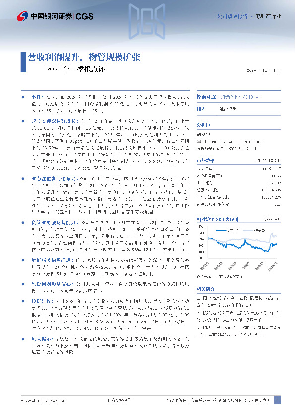 2024年三季报点评：营收利润提升，物管规模扩张
