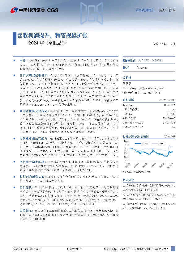 2024年三季报点评：营收利润提升，物管规模扩张