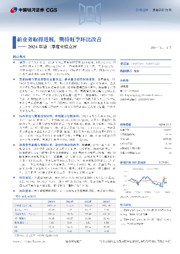 2024年第三季度业绩点评：新业务取得进展，期待旺季环比改善