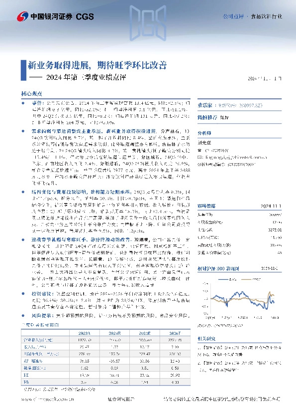 2024年第三季度业绩点评：新业务取得进展，期待旺季环比改善