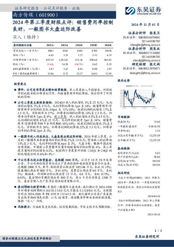 2024年第三季度财报点评：销售费用率控制良好，一般图书大盘边际改善