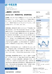 2024Q3点评：业绩保持平稳，结构继续优化