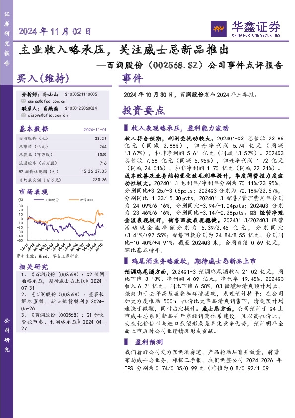 公司事件点评报告：主业收入略承压，关注威士忌新品推出