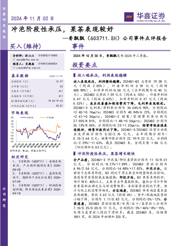 公司事件点评报告：冲泡阶段性承压，果茶表现较好