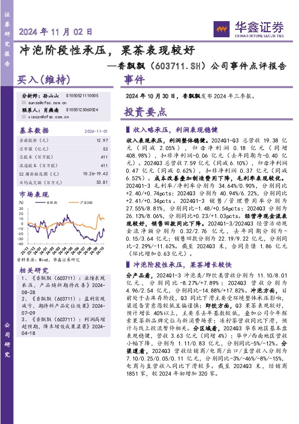 公司事件点评报告：冲泡阶段性承压，果茶表现较好