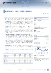业绩稳健提升,基建、环境和实业增速快