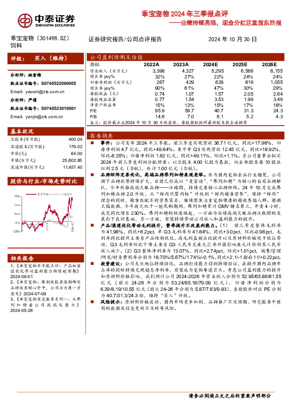乖宝宠物2024年三季报点评：业绩持续亮眼，现金分红注重股东回报