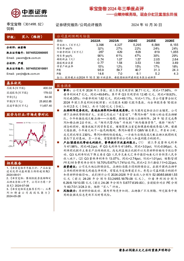 乖宝宠物2024年三季报点评：业绩持续亮眼，现金分红注重股东回报