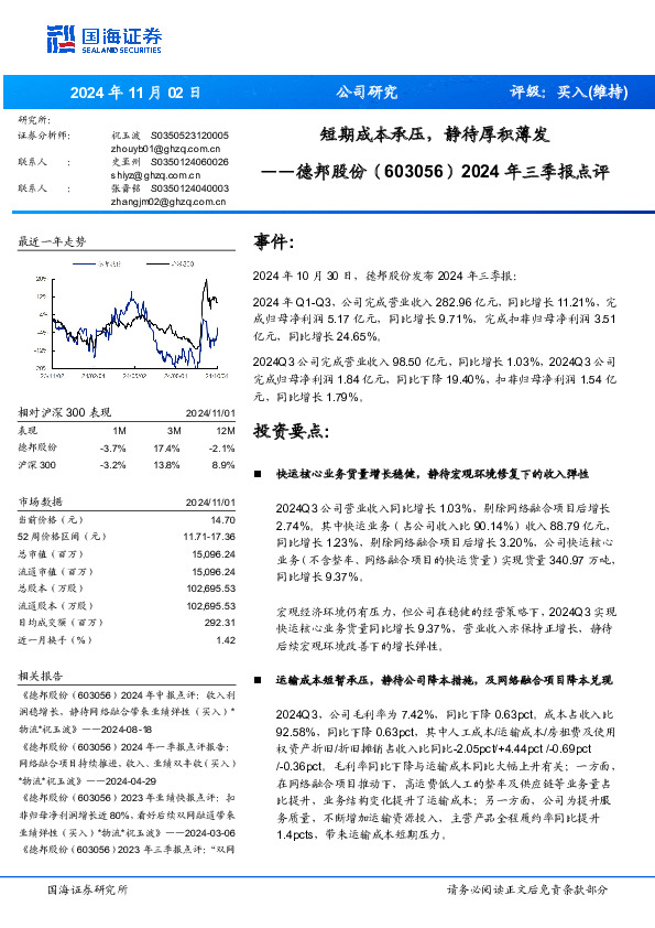 2024年三季报点评：短期成本承压，静待厚积薄发