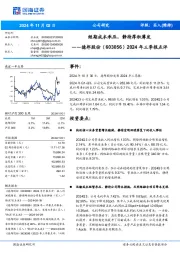 2024年三季报点评:短期成本承压,静待厚积薄发