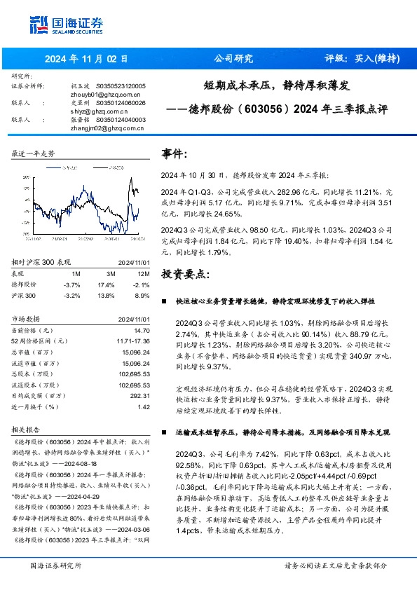 2024年三季报点评：短期成本承压，静待厚积薄发