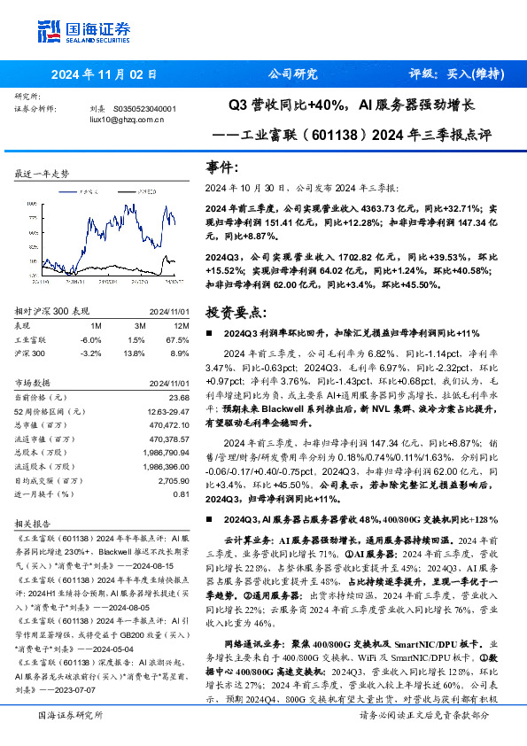2024年三季报点评：Q3营收同比+40%，AI服务器强劲增长