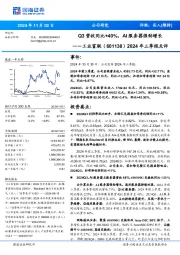 2024年三季报点评:Q3营收同比+40%,AI服务器强劲增长