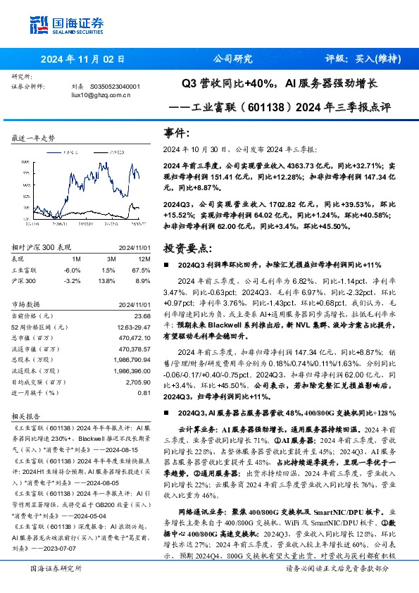 2024年三季报点评：Q3营收同比+40%，AI服务器强劲增长
