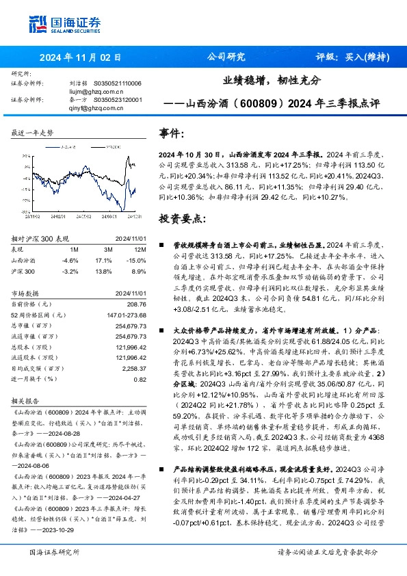 2024年三季报点评：业绩稳增，韧性充分