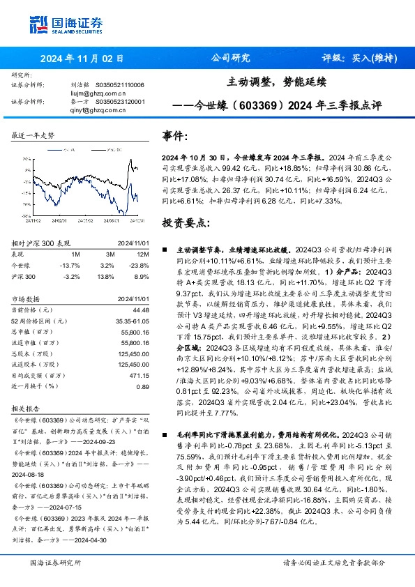 2024年三季报点评：主动调整，势能延续