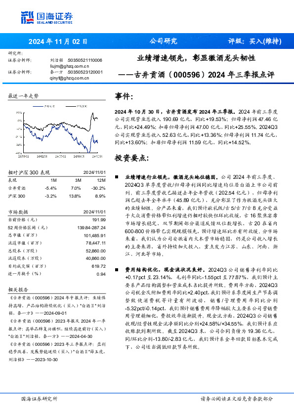 2024年三季报点评：业绩增速领先，彰显徽酒龙头韧性