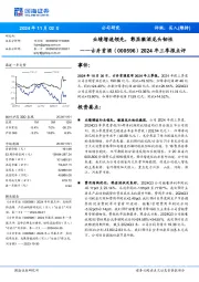2024年三季报点评：业绩增速领先，彰显徽酒龙头韧性