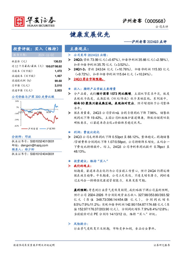 泸州老窖2024Q3点评：健康发展优先