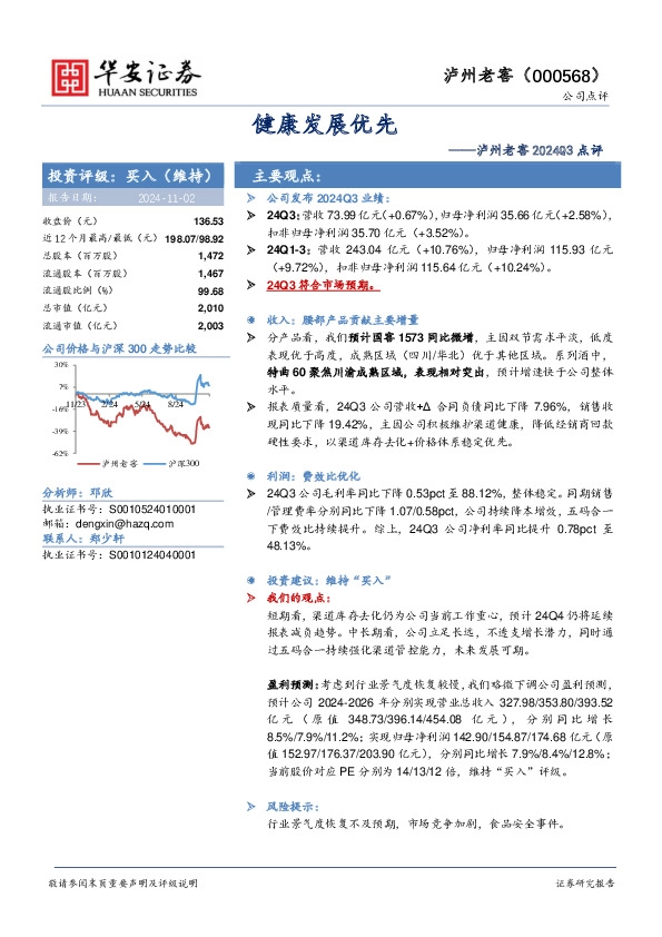 泸州老窖2024Q3点评：健康发展优先