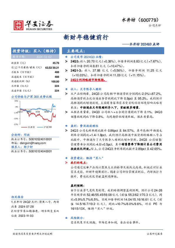 水井坊2024Q3点评：新财年稳健前行