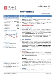 水井坊2024Q3点评：新财年稳健前行