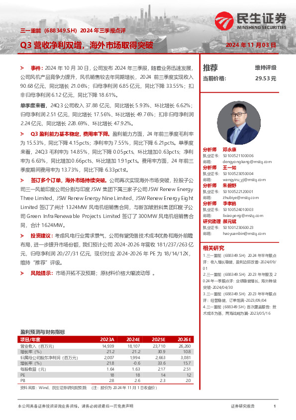 2024年三季报点评：Q3营收净利双增，海外市场取得突破